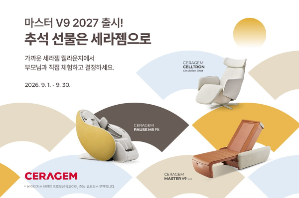 세라젬, '마스터 V9 2027' 등 주요 제품 추석 특별 프로그램 운영