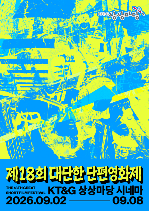 KT&G는 오는 8일까지 KT&G 상상마당 홍대 시네마에서 ‘제18회 대단한 단편영화제’를 개최한다고 4일 밝혔다.