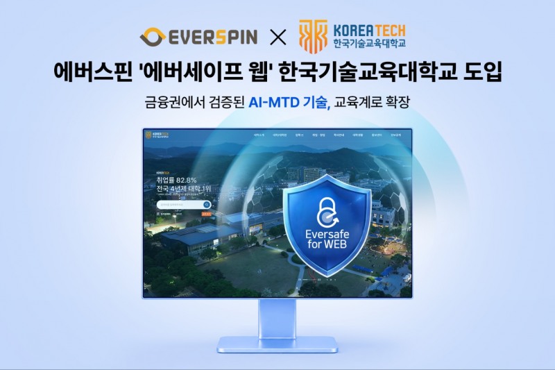 에버스핀 ‘에버세이프 웹’, 한국기술교육대학교 도입