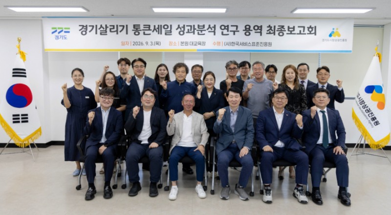 경기 살리기 통큰 세일 성과보고회
