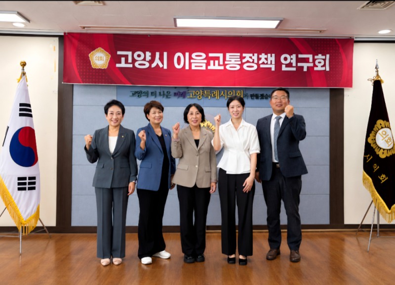 고양특례시의회 의원연구단체 고양시 이음교통정책 연구회