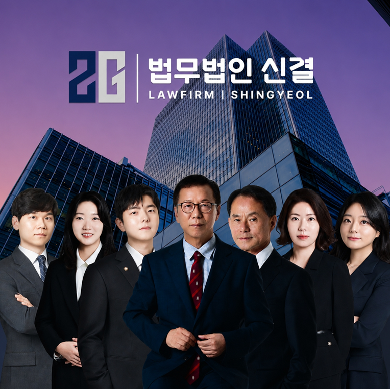 사진=법무법인 신결 제공