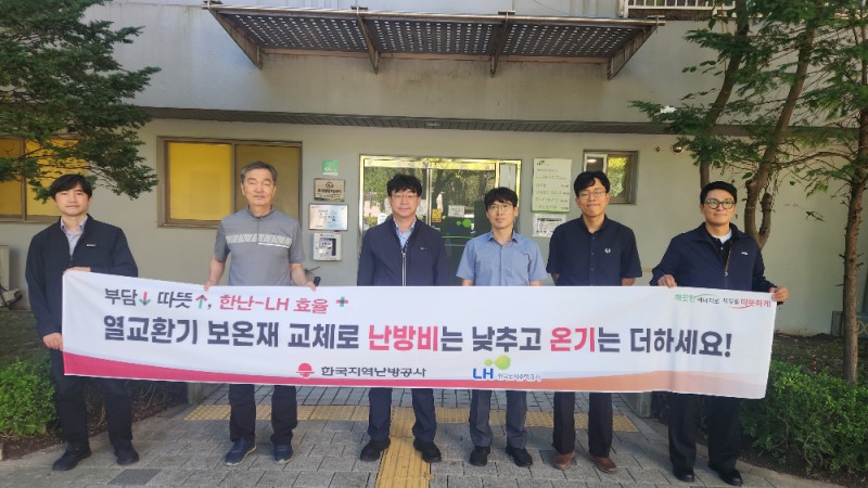한난과 LH,공공임대주택 대상 에너지효율향상사업 추진