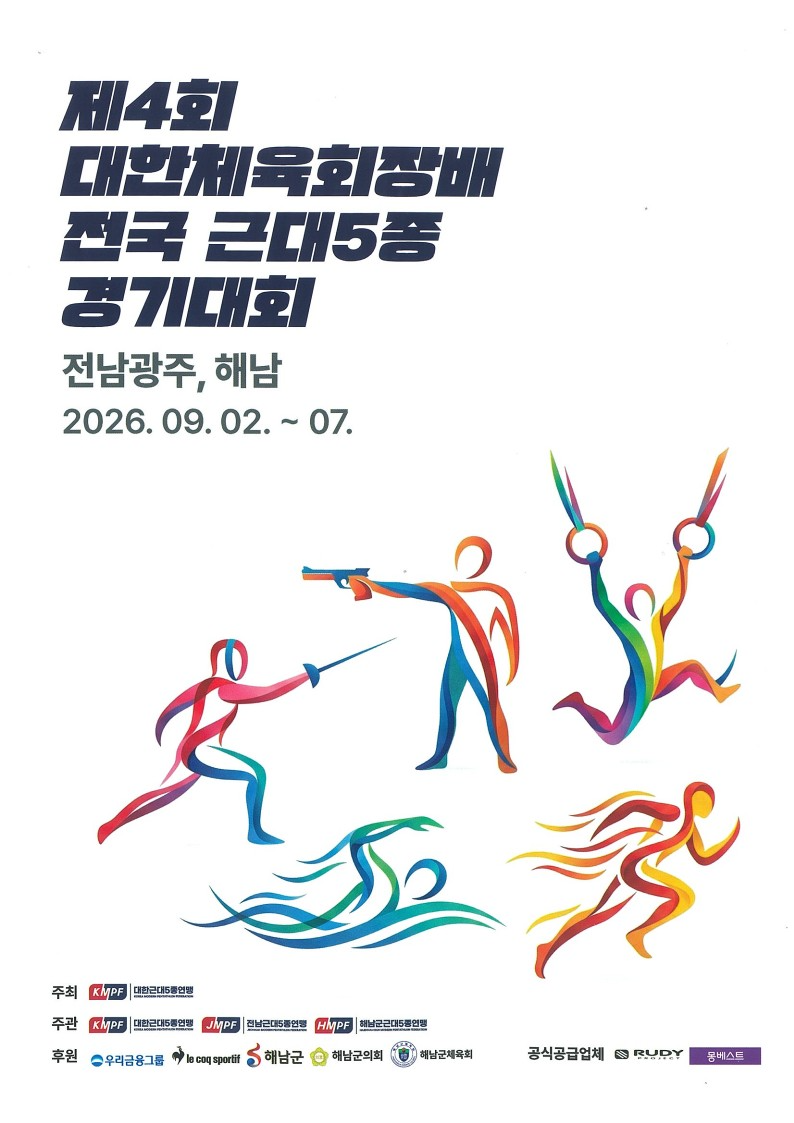 제4회 대한체육회장배 전국 근대5종 경기대회 포스터 (사진제공=해남군)