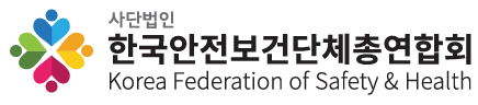 /한국안전보건단체총연합회