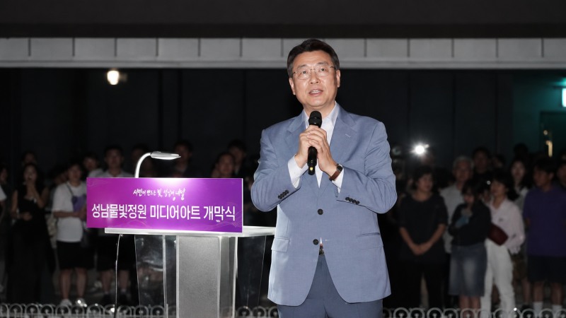 신상진 성남시장이 5일 오후 성남물빛정원 미디어아트 개막식에서 기념사를 하고 있다./성남시