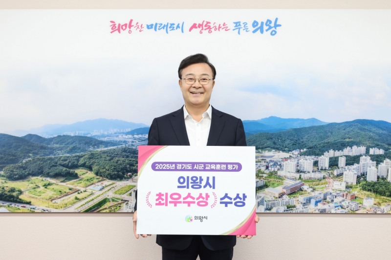 의왕시는 6일 ‘2025년 경기도 시군 교육훈련 평가’에서 최우수상을 수상하며 4년 연속 수상 기록을 이어갔다. /의왕시