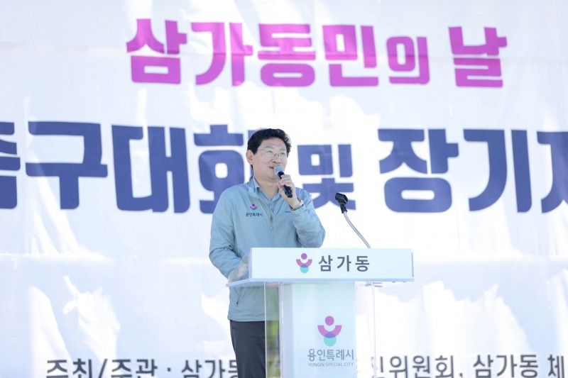 6일 미르스타디움 보조경기장에서 이상일 시장이 삼가동 동민의 날 행사 개최를 축하하고 있다/용인시