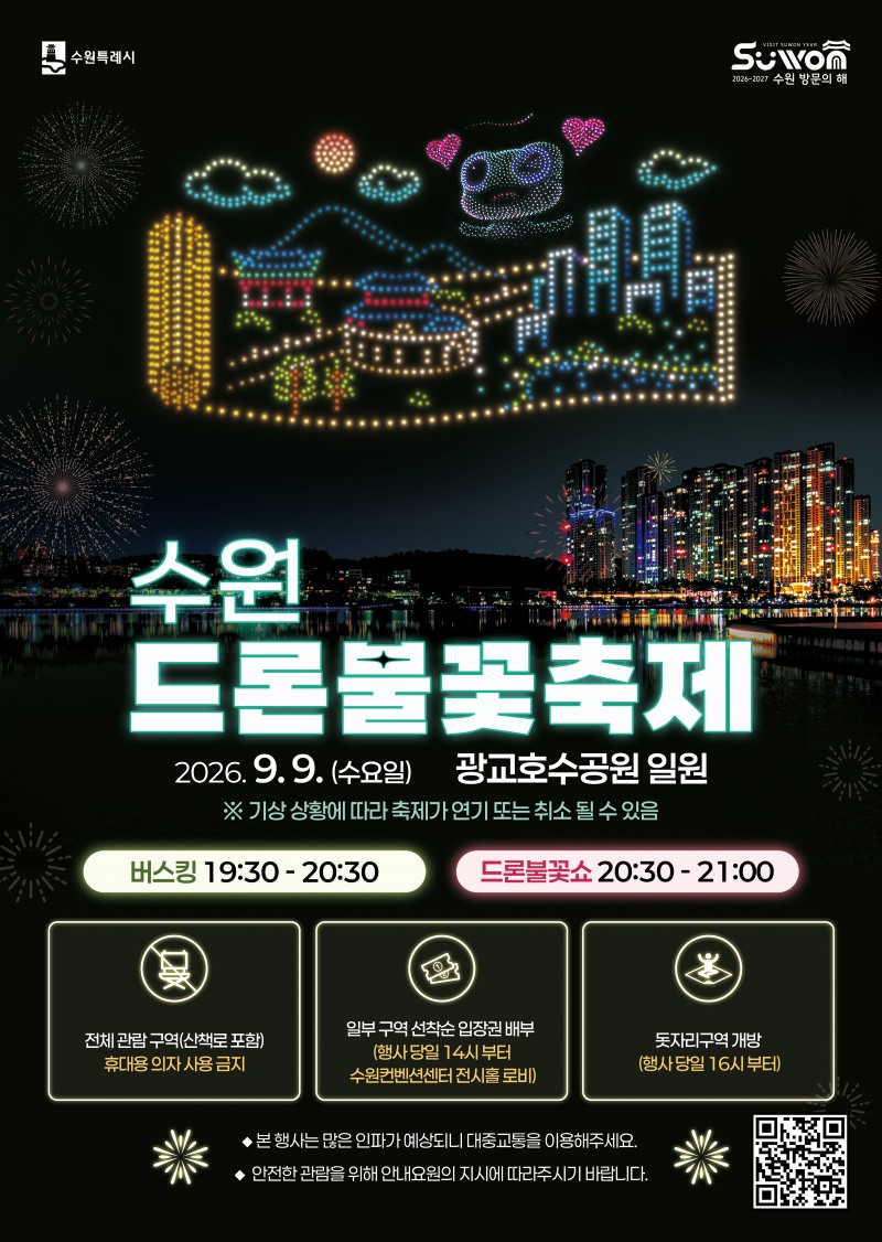‘2026 수원 드론·불꽃 축제’포스터. /수원시