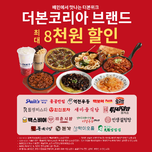 더본코리아, 배달의민족과 16개 브랜드 통합 기획전 진행