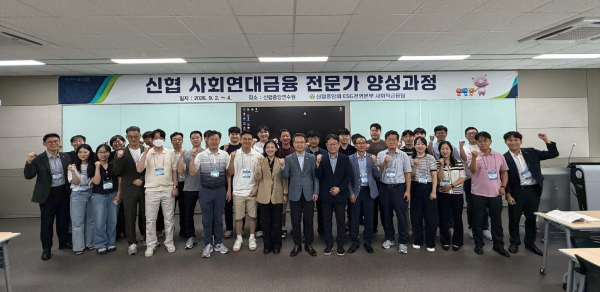 ‘2026년 신협 사회연대금융전문가 양성과정’ 참가자들이 기념촬영을 하고 있다.