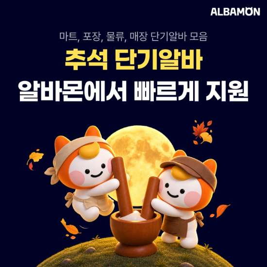 알바몬, 3개월 미만 공고 모은 ‘추석 알바 채용관’ 오픈