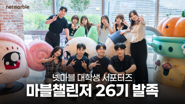 넷마블, 대학생 서포터즈 ‘마블챌린저’ 26기 발대식 진행