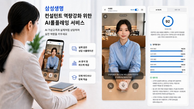 삼성생명 컨설턴트가 AI롤플레잉 서비스를 통해 상담역량을 키우고 있다.(AI생성이미지)/삼성생명