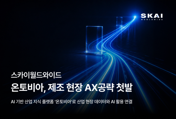 스카이월드와이드, ‘온토비아’ 앞세워 제조 AI 시장 공략