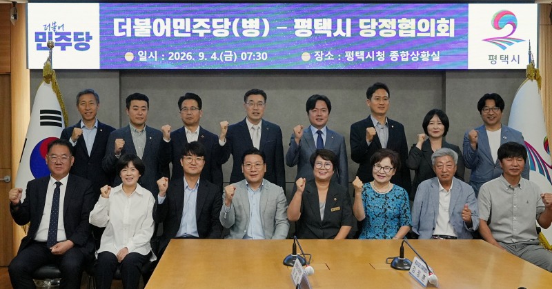 평택시와 더불어민주당 평택시(병) 지역위원회의 당정협의 후 참석자들의 기념촬영 모습. /평택시