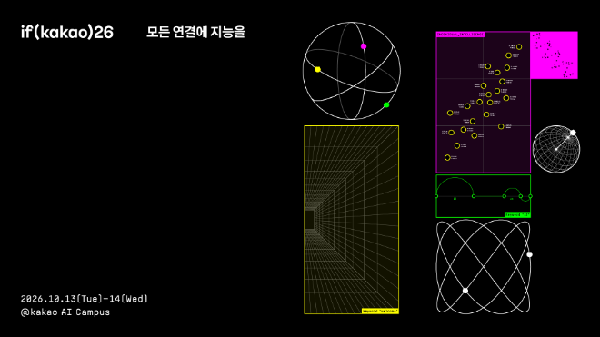 카카오의 ‘if(kakao)26’ 컨퍼런스 홍보 포스터. 사진=카카오