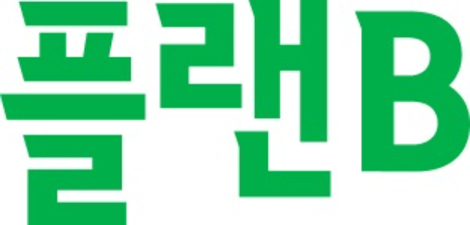 이미지=플랜비 제공