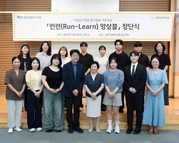 홀트아동복지회는 지난 9월 5일(토), KB손해보험과 함께하는 자립준비청년 음악활동 자조모임 ‘런런(Run-Learn) 앙상블’ 창단식을 개최했다.
