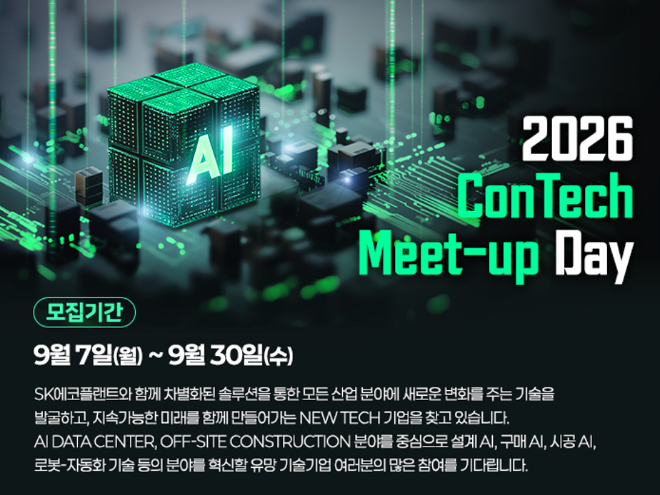 ’2026 콘테크 미트업 데이’ 공모전 포스터. / 이미지 = SK에코플랜트