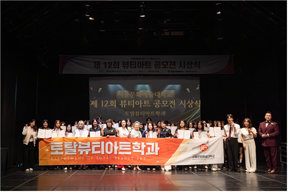 서울문화예술대 토탈뷰티아트학과 '제12회 뷰티아트작품공모전' 시상식