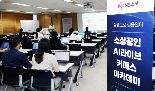 지난 2일 NS홈쇼핑 판교 본사에서 열린 소상공인 예비 협력사 대상 AI 실무교육에서 참가자들이 생성형 AI를 활용한 상품 소개문구와 홍보 콘텐츠 제작 방법을 배우고 있다. / 이미지 = NS홈쇼핑