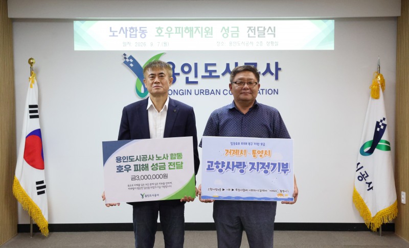 신경철 용인도시공사 사장과 양희정 노조위원장이 함께 하고있다. /용인도시공사