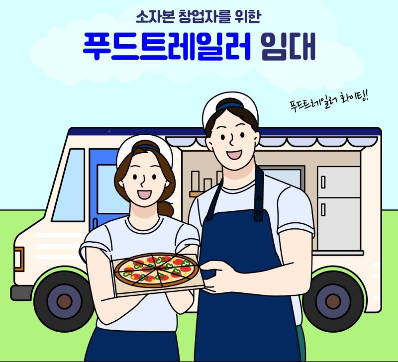 소자본 창업 성공을 위한 ‘2026년 푸드트레일러 임대지원