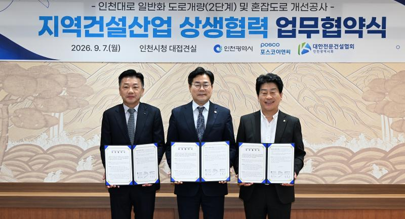 박찬대 인천광역시장이 7일 시청 대접견실에서 열린 '지역건설산업 상생협력 업무협약식'에서 협약을 체결하고 기념촬영을 하고 있다. (좌부터 송치영 포스코이앤씨 대표이사, 박찬대 인천시장, 조흥수 대한전문건설협회 인천광역시회 회장). /인천시