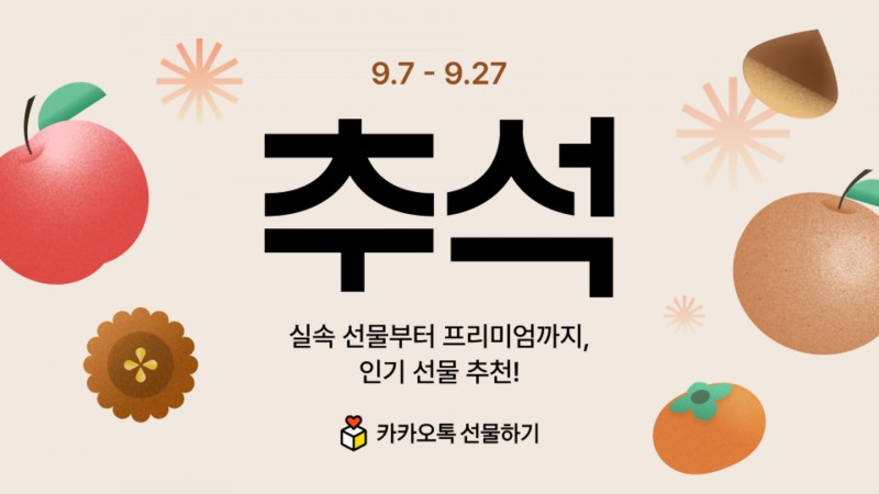카카오톡 선물하기·톡딜 추석 맞이 프로모션 진행 홍보 이미지. 사진=카카오