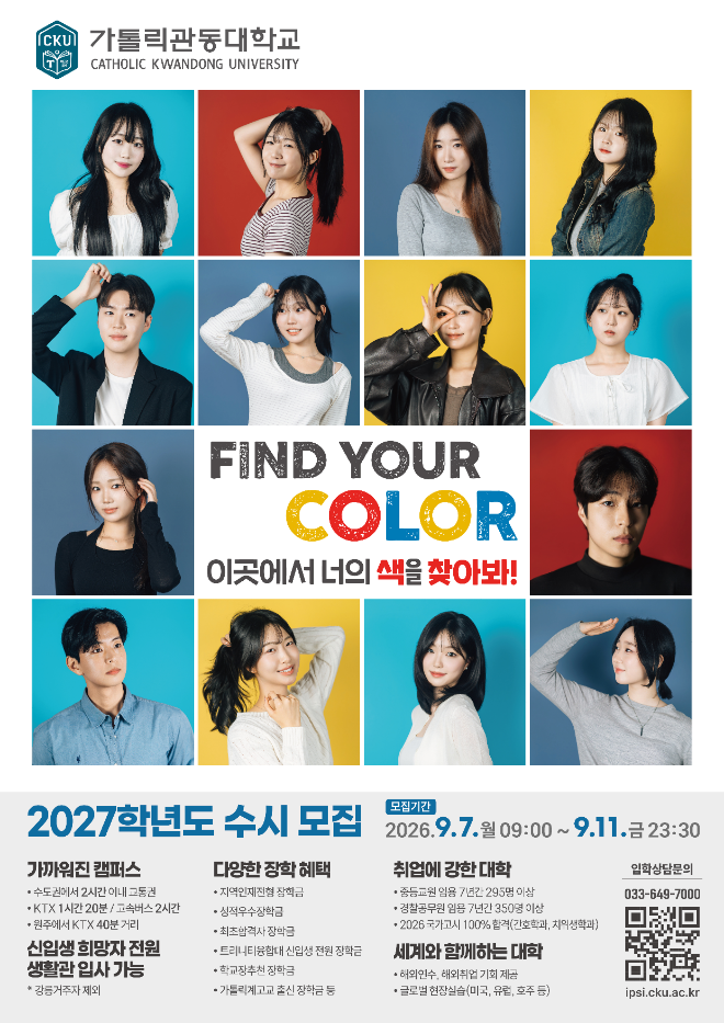 가톨릭관동대 2027학년도 수시모집 홍보 이미지. (사진제공=가톨릭관동대)