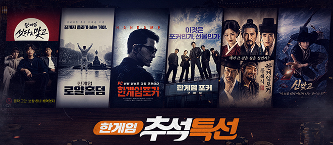 한게임 웹보드게임 6개가 참여하는 추석 시즌 통합 캠페인 '2026 한게임 추석 특선' 관련 이미지. 자료 제공: NHN