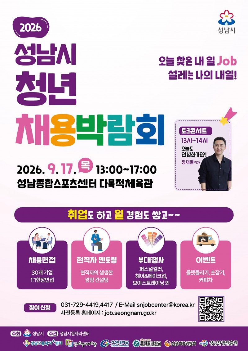 2026 청년 채용박람회 홍보포스터. /성남시