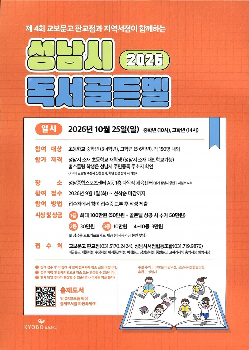 독서 골든벨 대회 참가 안내 포스터. /성남시