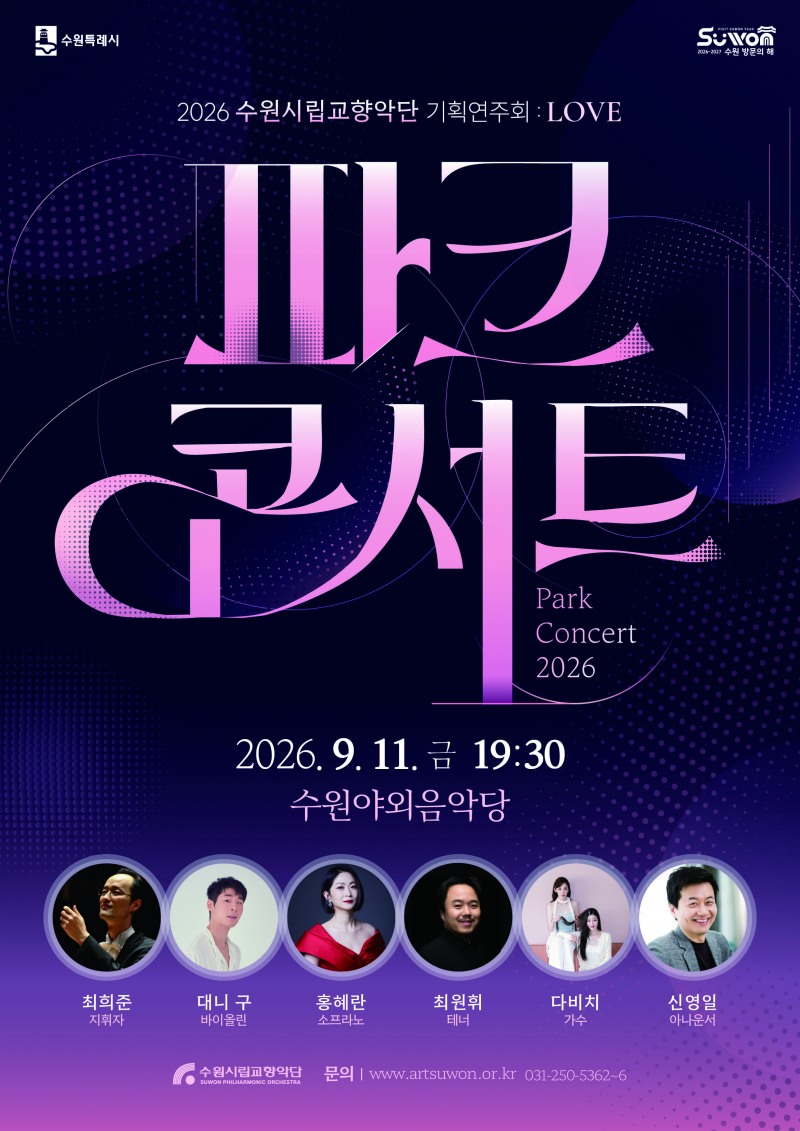 파크콘서트 포스너. /수원시