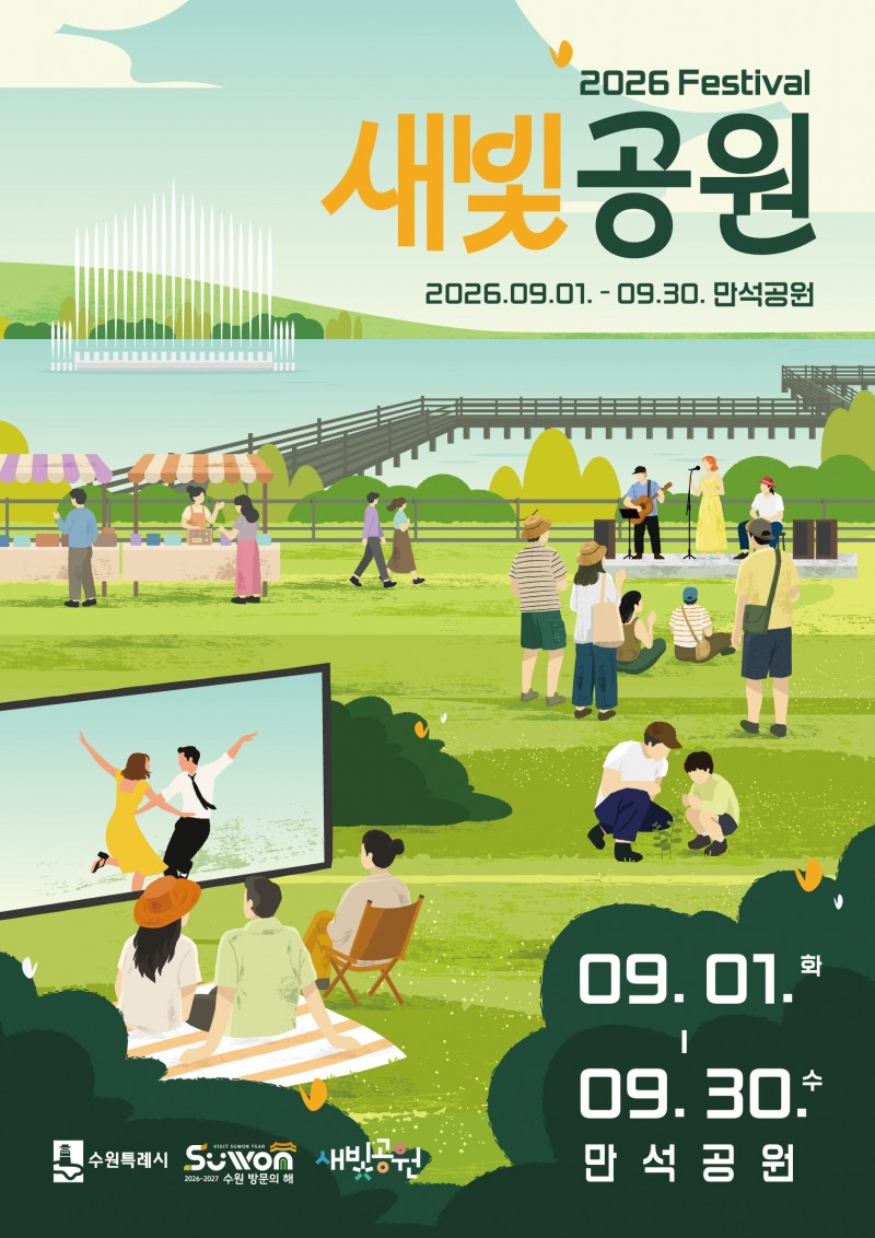 9월 만석공원에서 펼쳐지는 새빛공원 페스티벌 홍보물. /수원시