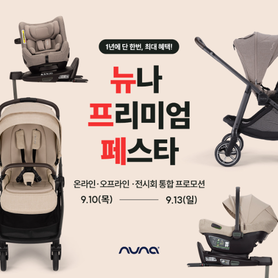 뉴나, 온라인·매장·베이비페어 연계 ‘프리미엄 페스타’ 진행