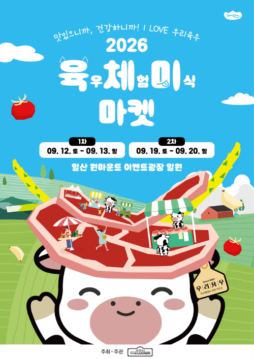육우자조금, 일산서 ‘2026 육우체험 미식마켓’ 개최