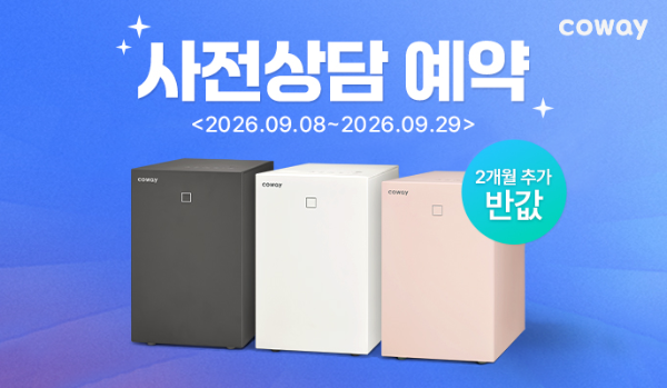 코웨이, 신제품 ‘제로 음식물 처리기 미생물형’ 사전 상담 예약 진행