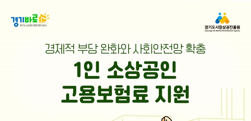 경기도 1인 소상공인 고용보험료 지원사업 포스터