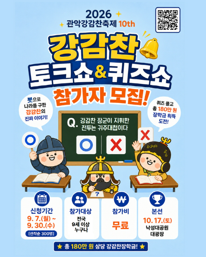 '설민석과 함께하는 강감찬 토크쇼 & 퀴즈쇼' 포스터. (사진제공=관악문화재단)
