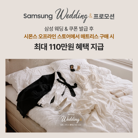 시몬스 침대가 삼성전자의 ‘삼성 웨딩& 프로모션’에 참여한다./시몬스