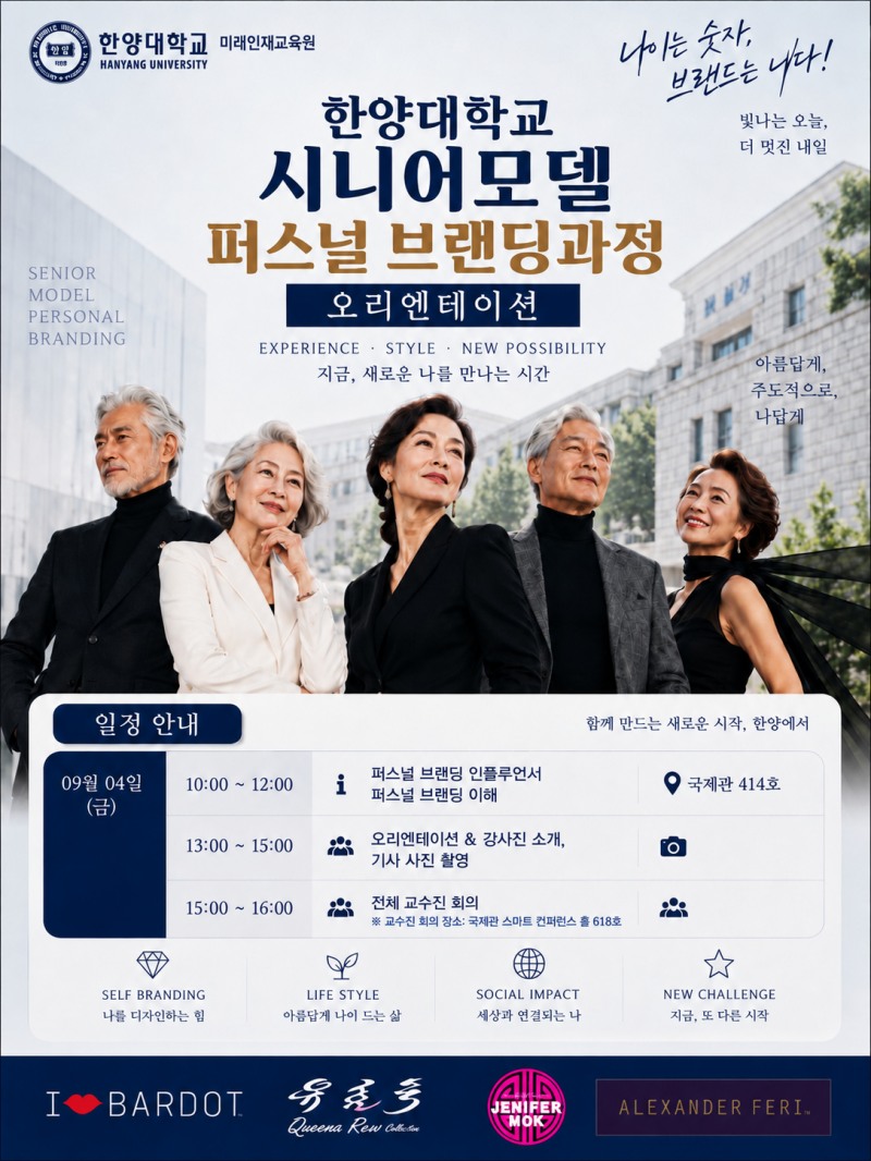 한양대 시니어모델 퍼스널 브랜딩과정 8기 출범