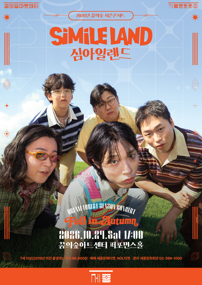 10월 24일 '2026 꿈의숲 시즌콘서트 - 가을편' 공연 포스터. (사진제공=세종문화회관)