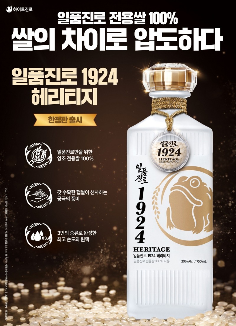하이트진로, 100년 양조 기술력 담은 '일품진로 1924 헤리티지' 출시