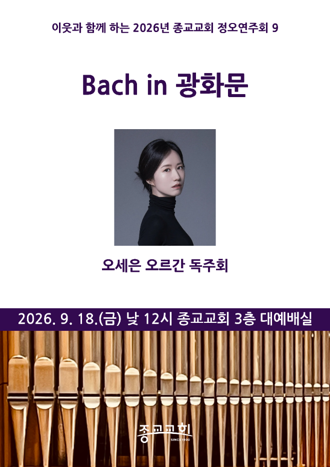 이웃과 함께하는 2026년 종교교회 정오연주회 9 'Bach in 광화문 - 오세은 오르간 독주회' 포스터. (사진제공=종교교회 문화부)