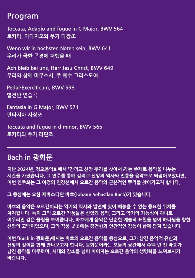 이웃과 함께하는 2026년 종교교회 정오연주회 9 'Bach in 광화문 - 오세은 오르간 독주회' 프로그램 소개. (사진제공=종교교회 문화부)