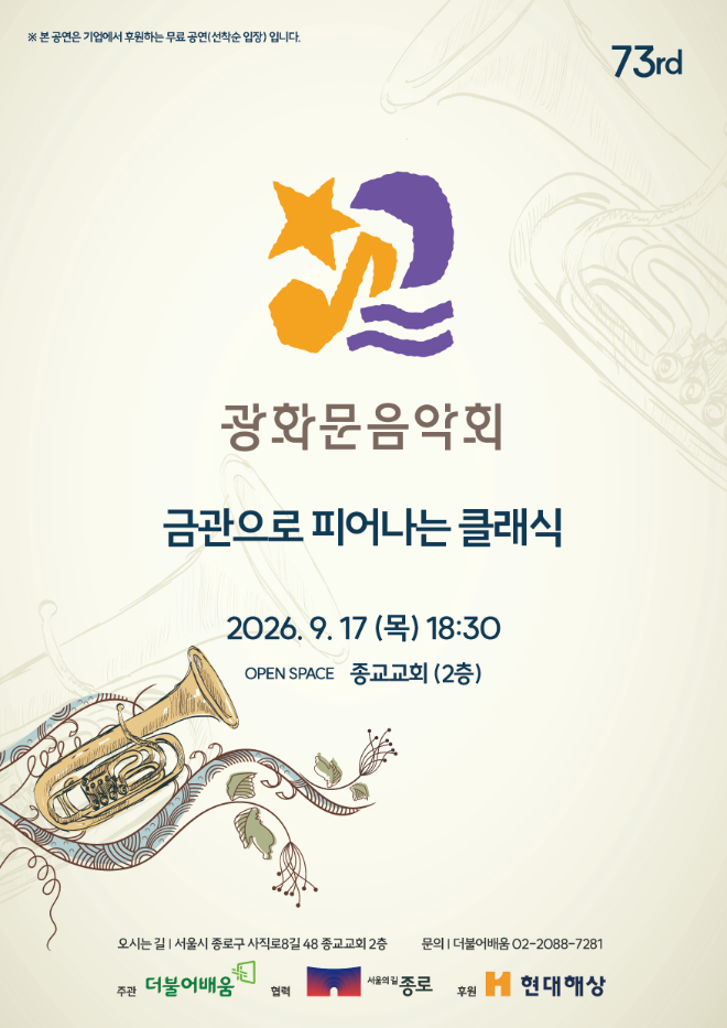 제73회 광화문음악회 홍보 이미지. 사진제공=(사)더불어배움