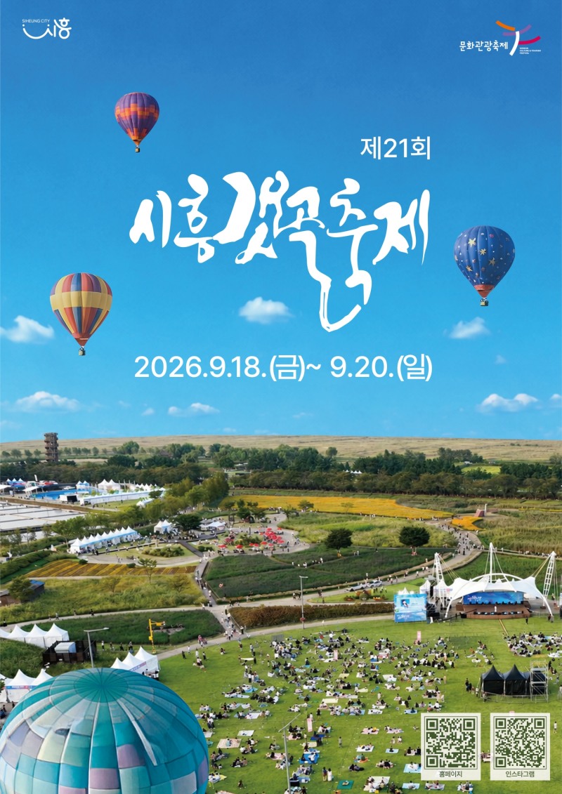 시흥갯골축제 포스터. /시흥시