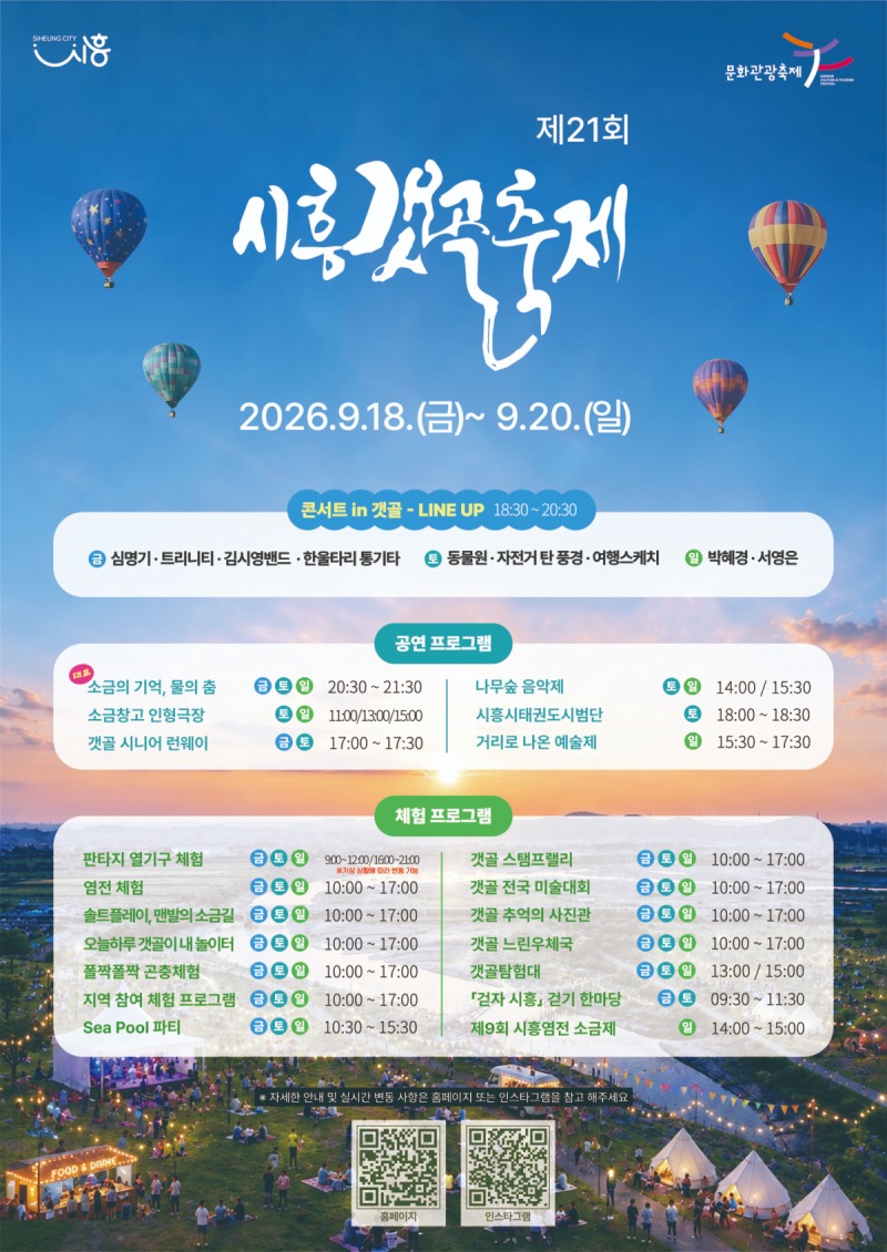 ‘시흥갯골축제’프로그램 안내문. /시흥시
